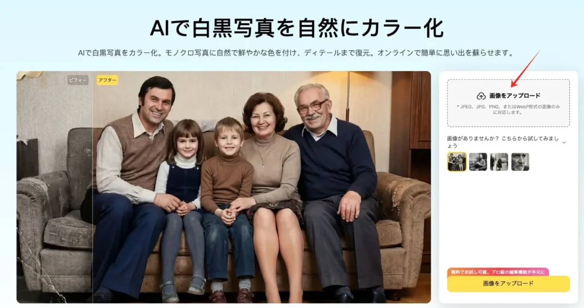 カラー化したい白黒写真をアップロード