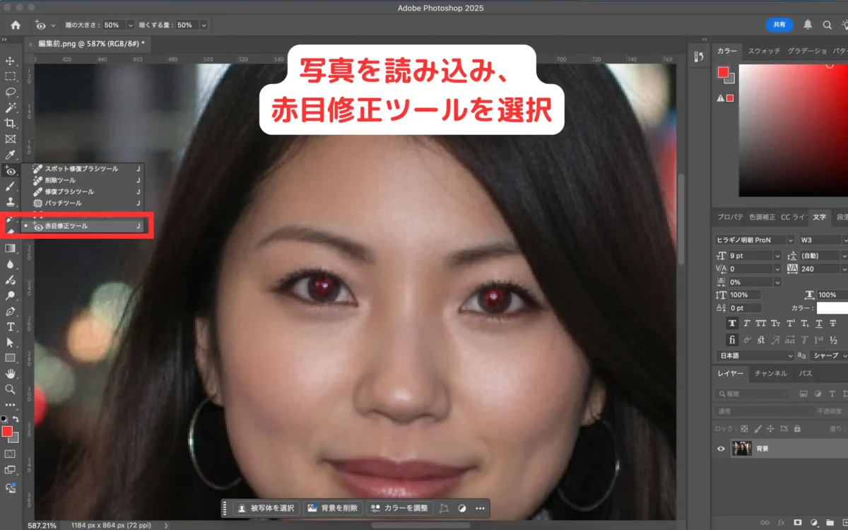 photoshop赤目修正ツール