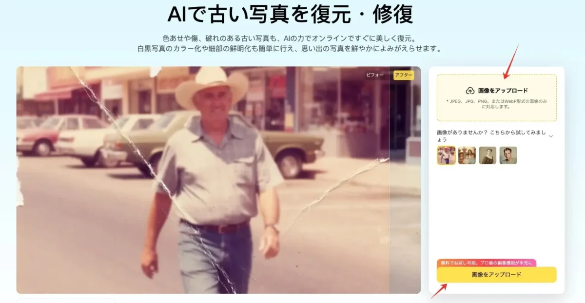 修復したい古い写真をアップロード