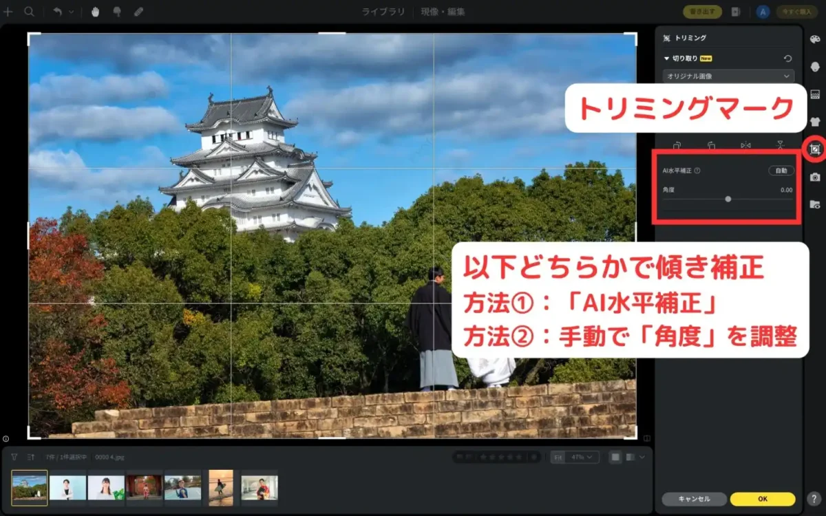 Evoto AIトリミングと同時に傾き補正機能