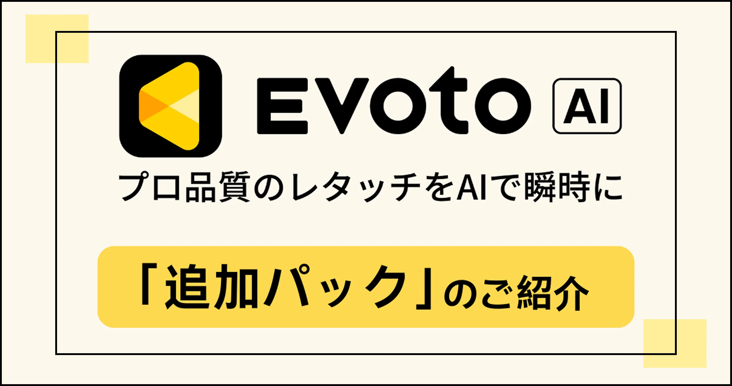 Evotoの「追加パック」とは？無駄なくお得に書き出しチケットを追加する方法