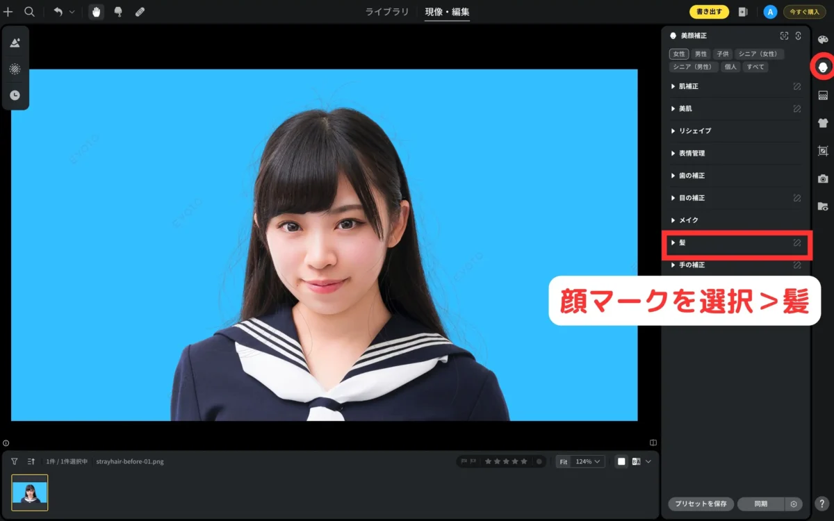 右側の顔マークタブから髪レタッチ機能を開く