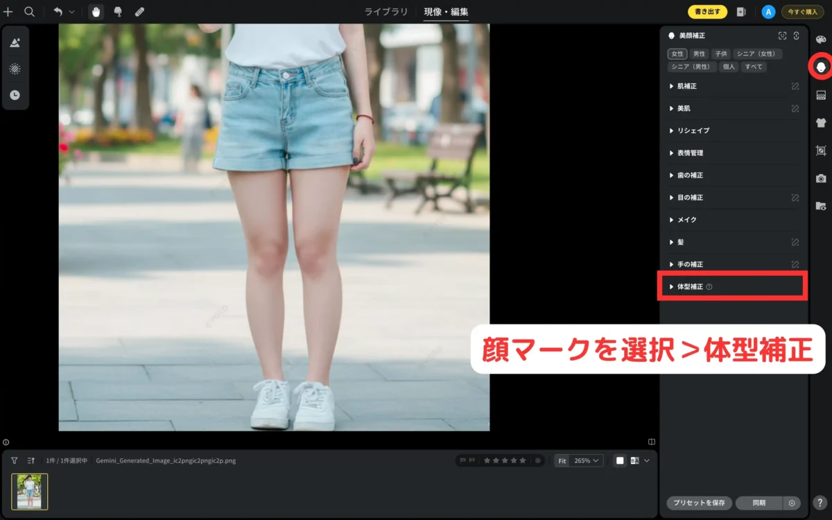 evoto 体型補正機能を開く