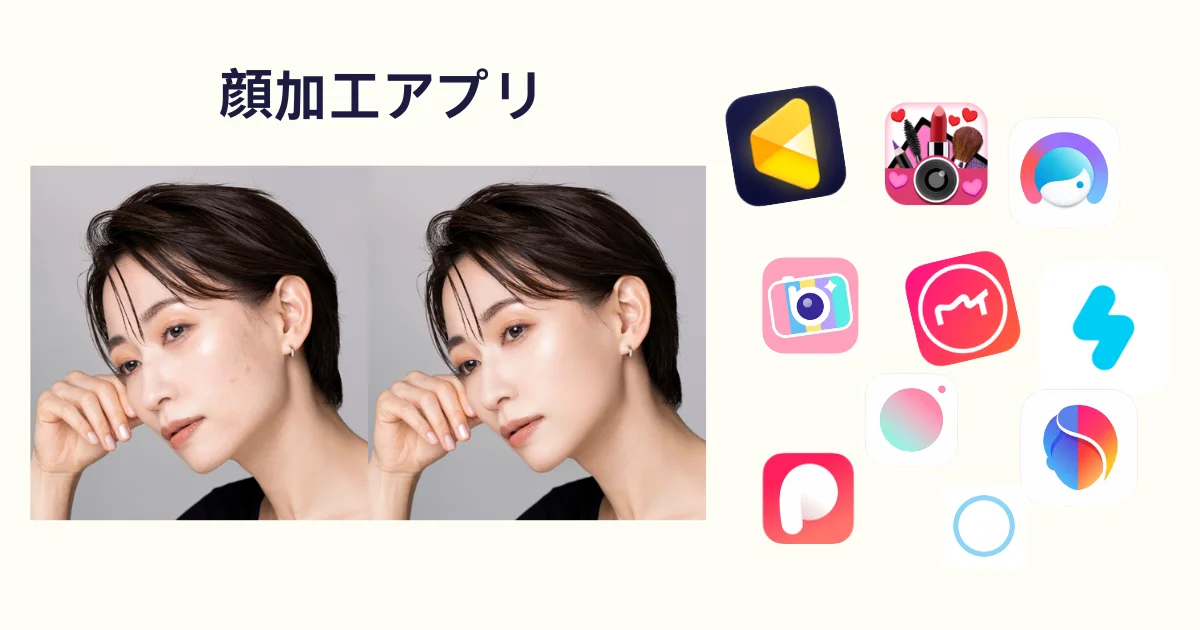 顔 加工 アプリ