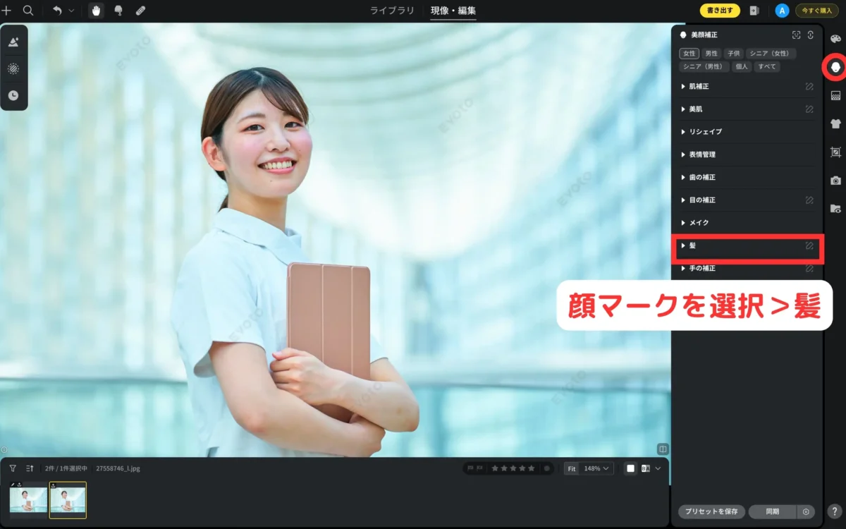 evotoで髪レタッチ項目を開く