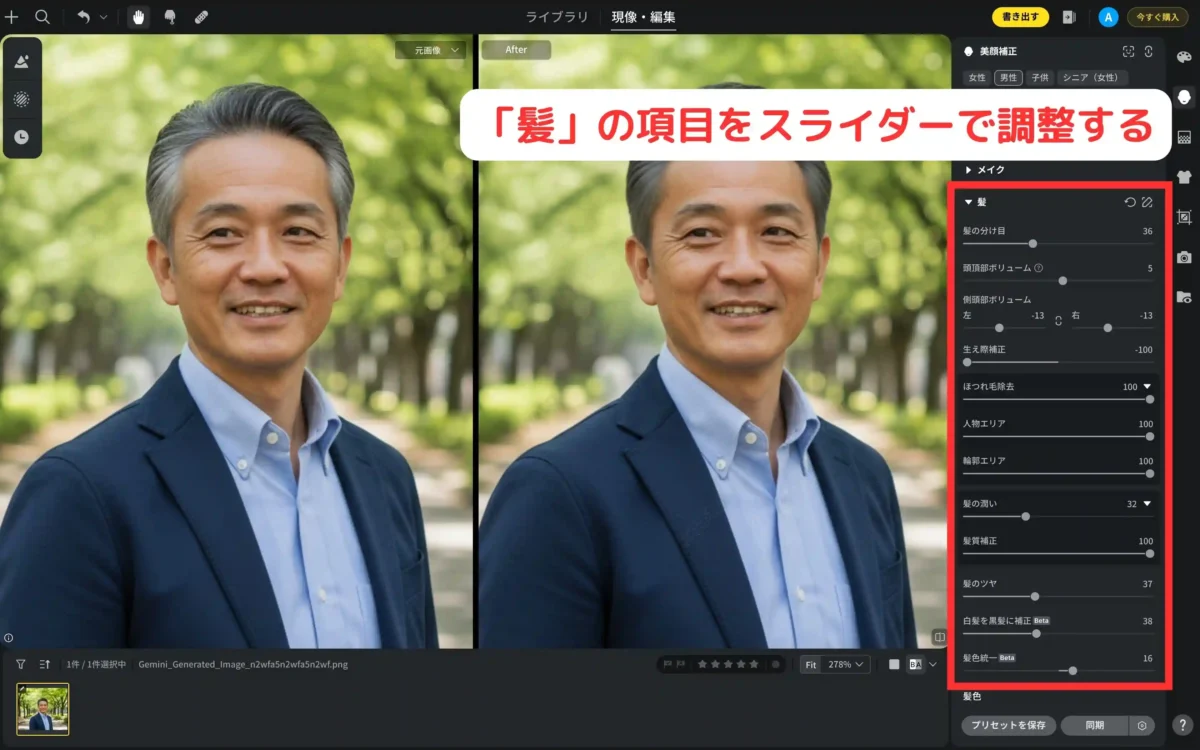 スライダー操作で生え際を補正する