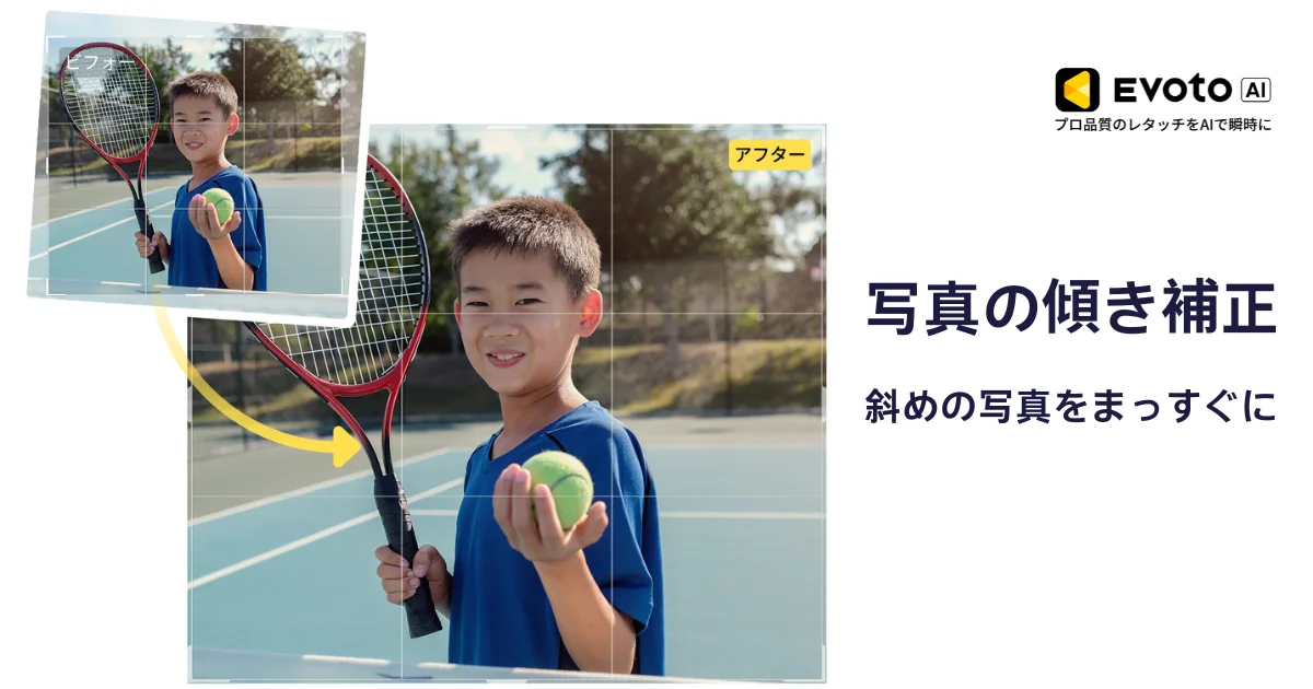 写真 傾き 補正