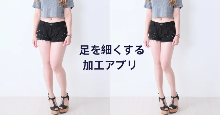 足 細く する 加工 アプリ