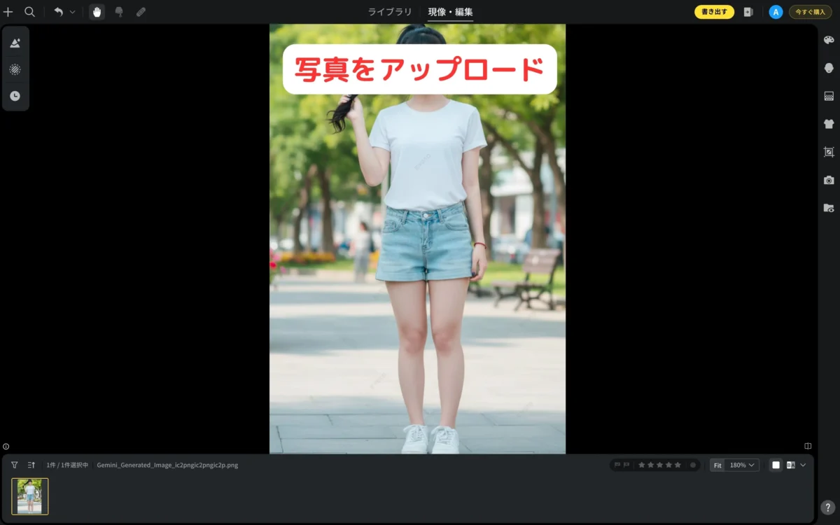 足を細くしたい写真をEvotoにアップロード
