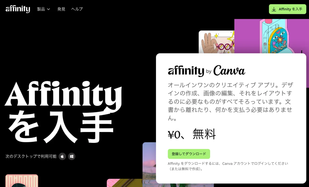 Affinity 無料