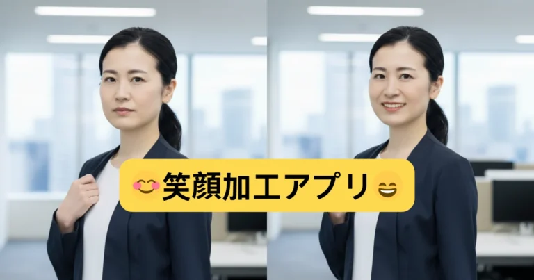 app to edit smile in photos 写真 を 笑顔 に する アプリ