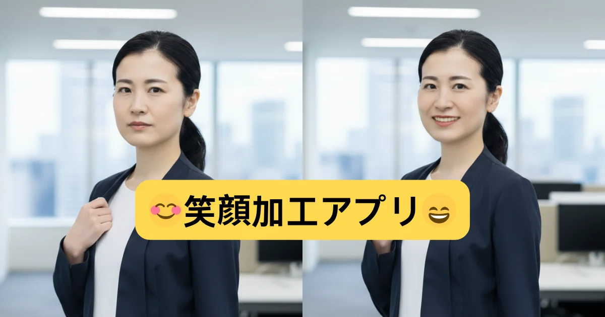 写真 を 笑顔 に する アプリ