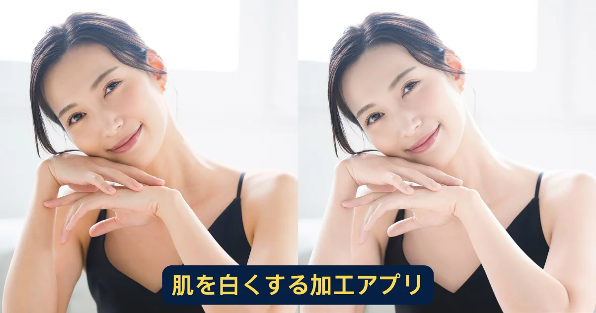 肌 を 白く する アプリ