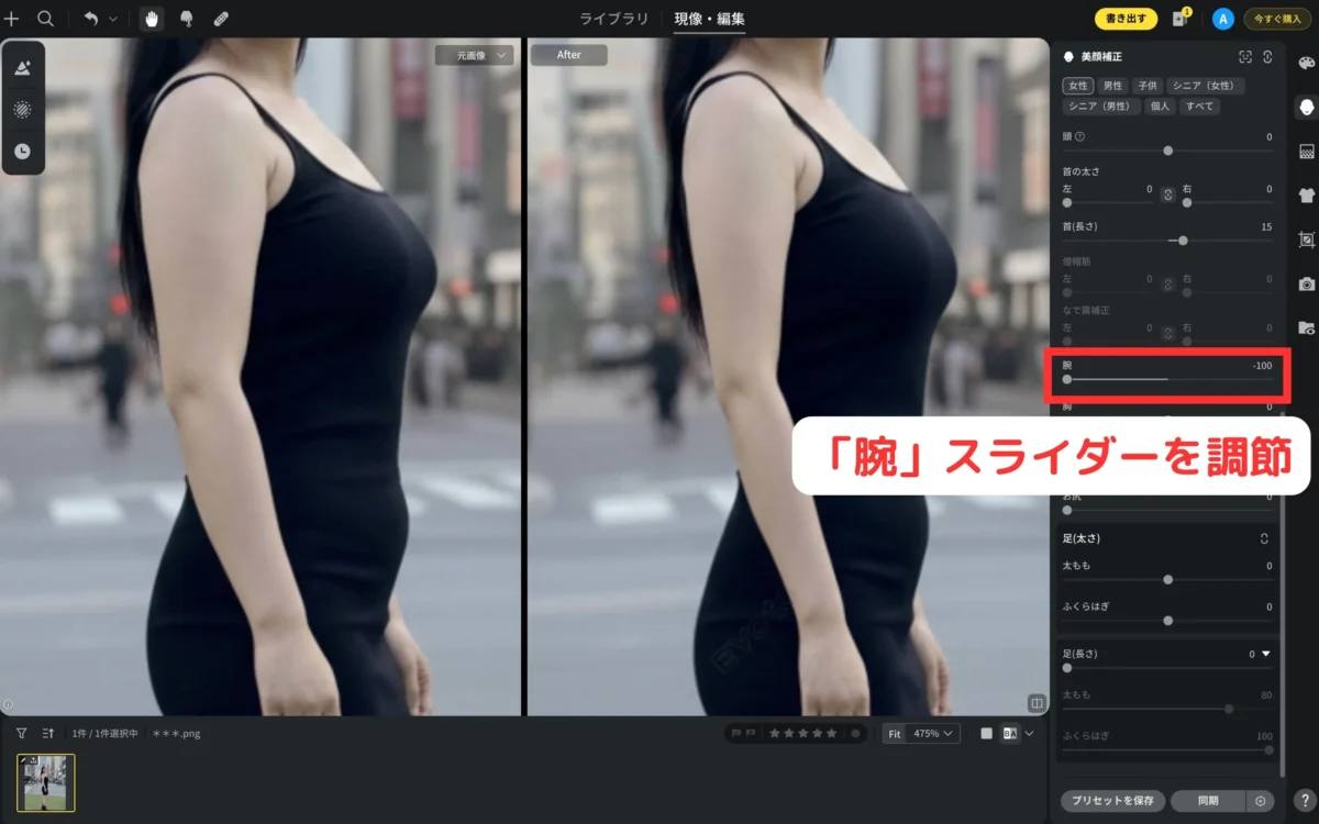 arm-slider-adjustment evoto体型補正パネルで腕補正のスライダーを動かして細く調整する