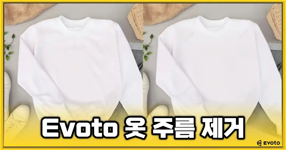 Evoto AI 옷 주름 제거 기능으로 옷의 주름을 자연스럽게 보정한 전후 비교 이미지