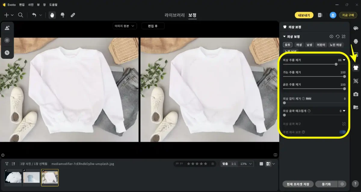 Evoto 의상 보정 기능에서 옷 주름 제거 슬라이더를 사용해 셔츠의 주름을 조절하는 보정 화면 캡처
