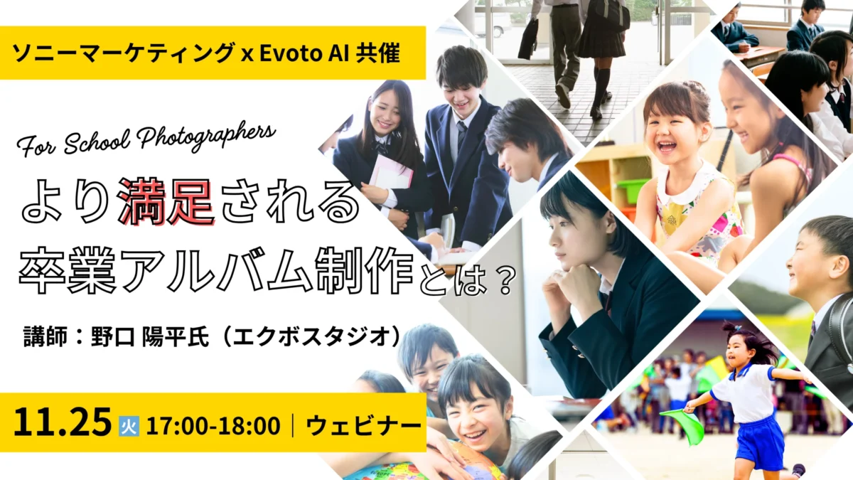 11月25日（火）ソニーマーケティング x Evoto 共催ウェビナーを開催