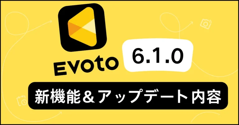 Evoto 6.1.0 新機能とアップデート内容
