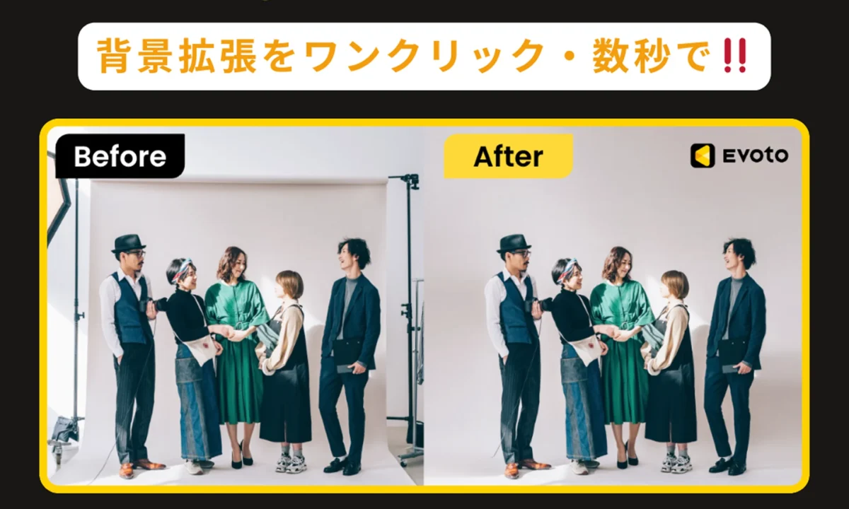 Evotoで実現する背景の不要物除去と背景の拡張 ビフォー・アフター比較