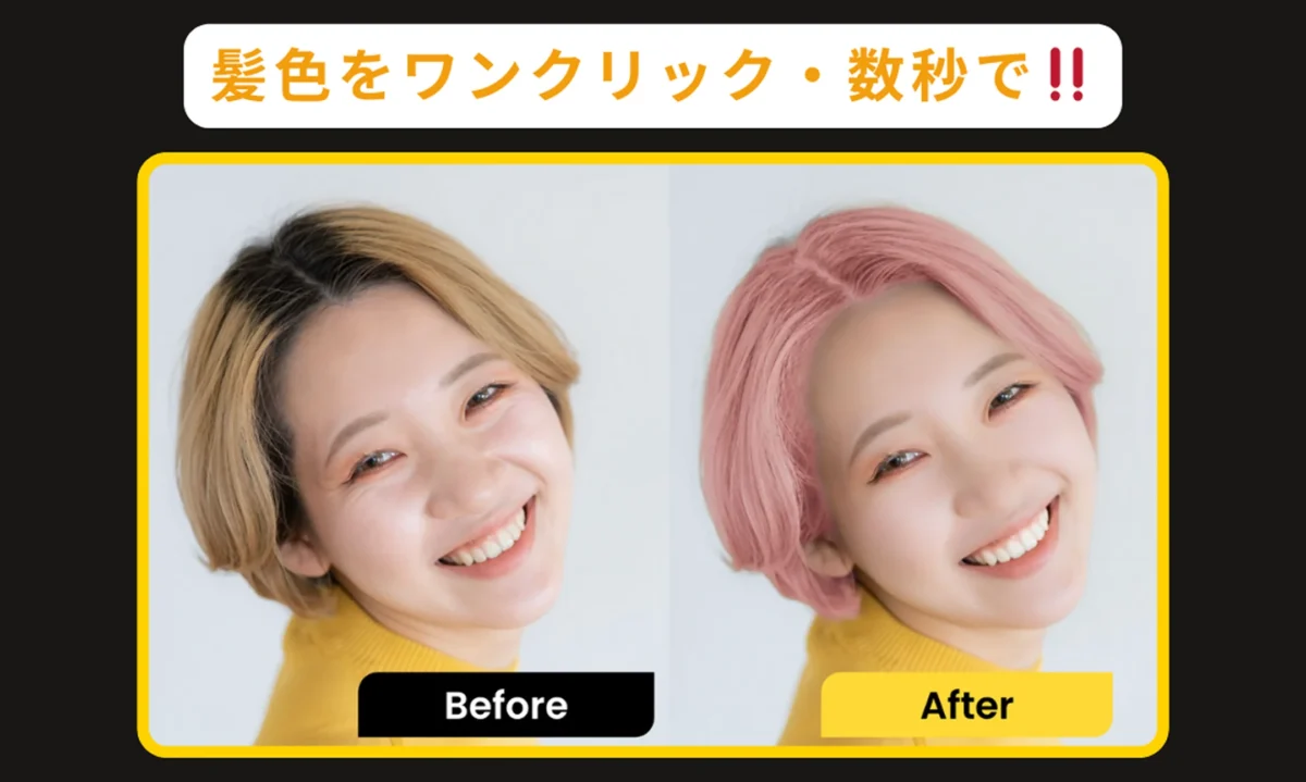 Evotoで実現する髪色変更 ビフォー・アフター比較