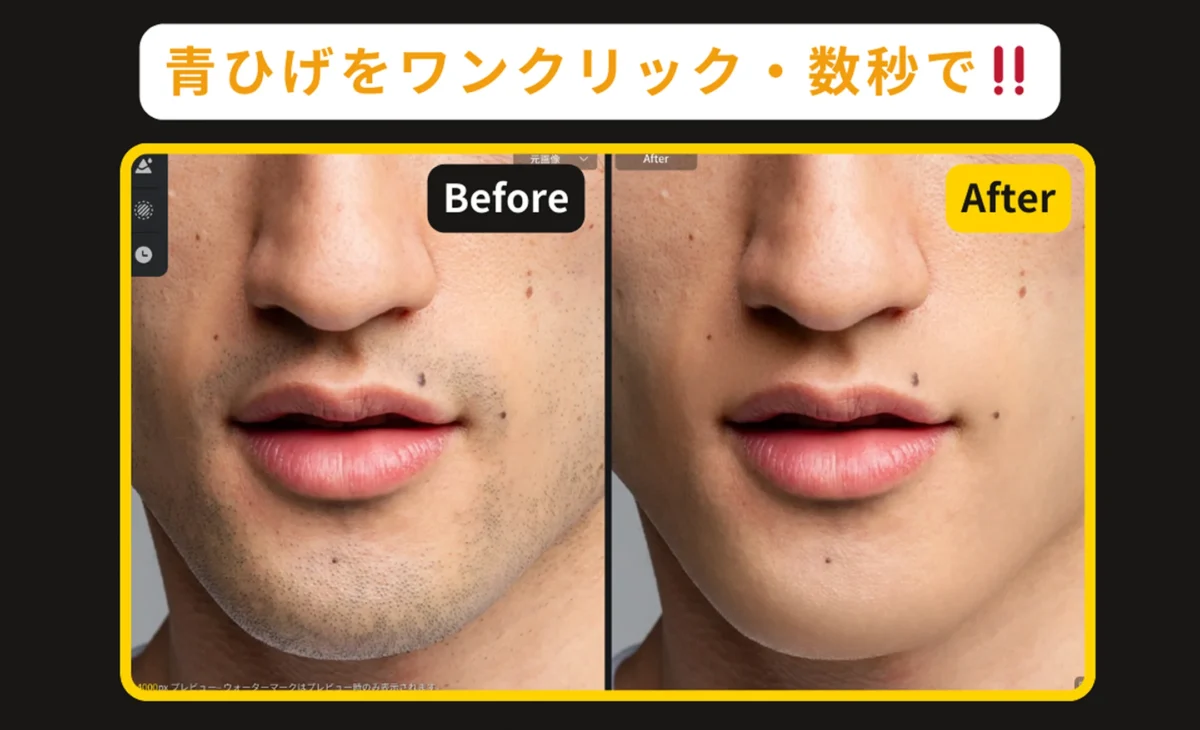 Evotoで実現するひげ消し ビフォー・アフター比較