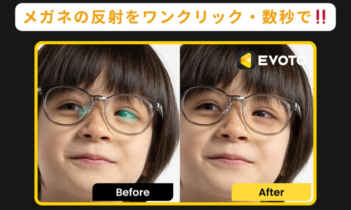 Evotoで実現するメガネの反射除去 ビフォー・アフター比較