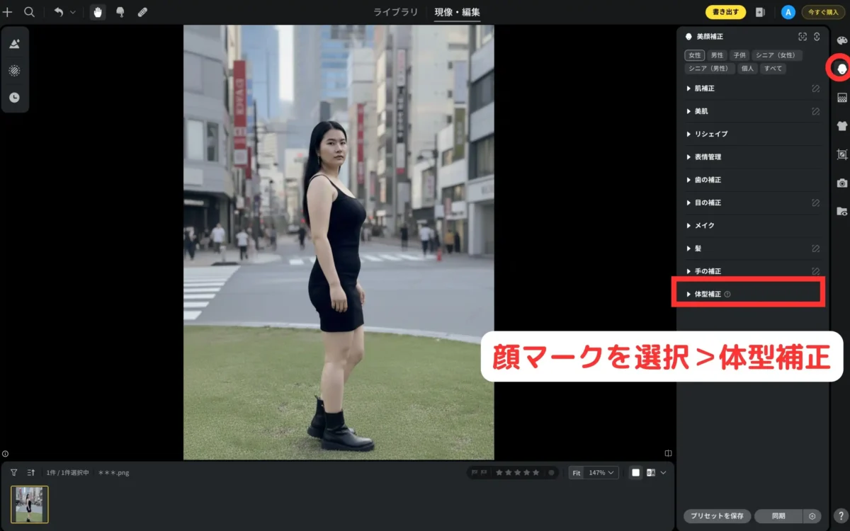 evoto-body-adjustment Evotoで体型補正メニューを開く
