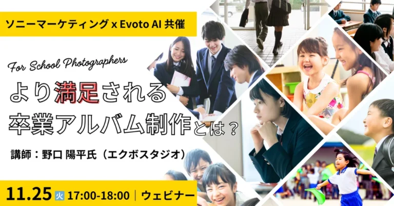 evoto 11月25日 無料ウェビナー