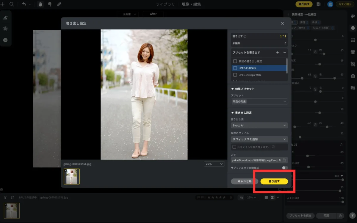 足を長く補正した写真
をEvotoから書き出す