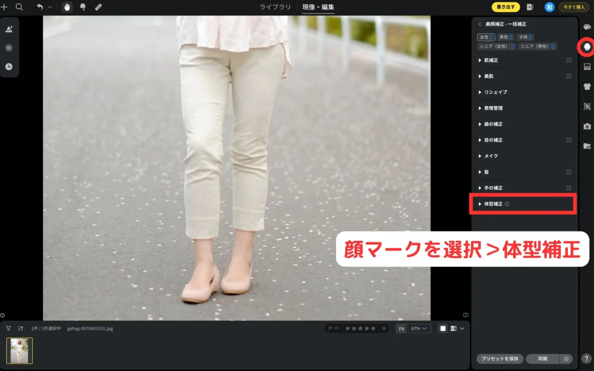 Evotoで体型補正機能が表示されている画面
