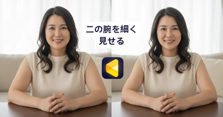 how to make arms look slimmer in photos 二の腕 細く する
