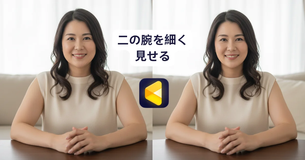 二の腕 細く する