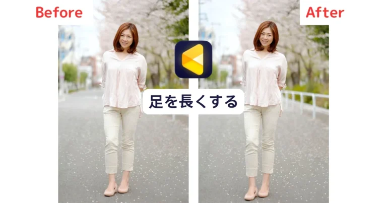 写真 足 長く 加工