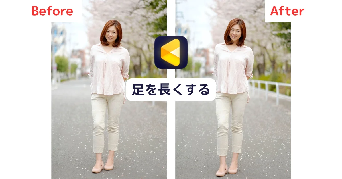写真 足 長く 加工