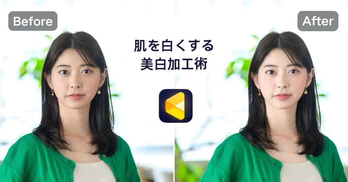 肌 白く する 加工