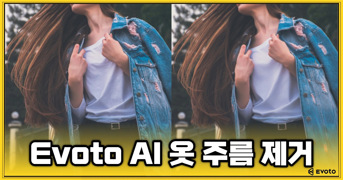 Evoto의 AI 의류 주름 제거 기능으로 주름진 옷도 단정하고 매끄럽게 표현하세요. 자동 윤곽 인식과 질감 복원 기술로 자연스러운 옷핏을 완성합니다.
