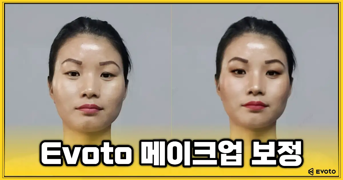 Evoto AI 메이크업 보정을 활용한 전후 비교 이미지