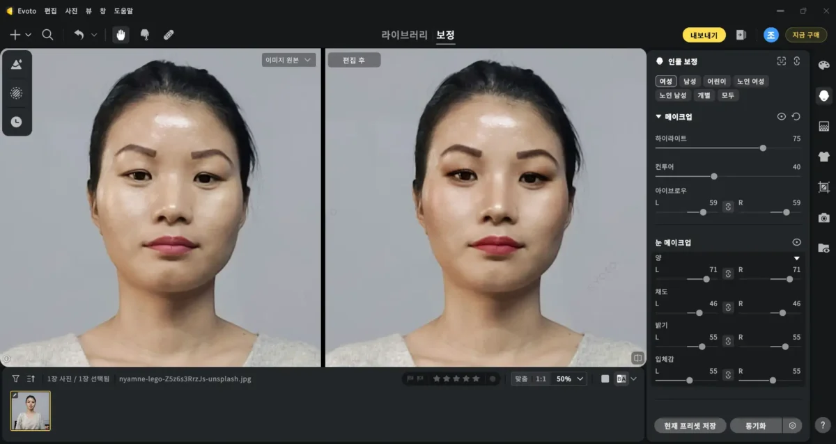Evoto에서 자연스러운 메이크업을 연출하는 예시 화면