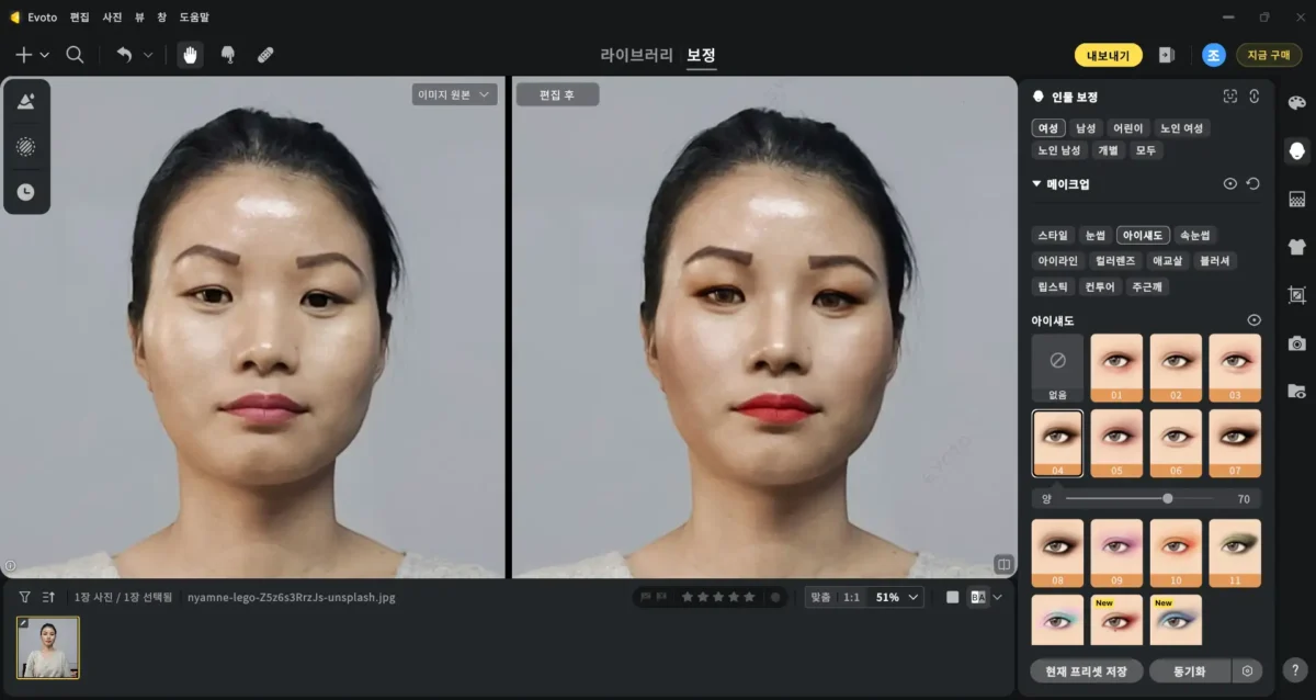 Evoto 메이크업 보정에서 세부 메이크업 프리셋을 선택하는 화면
