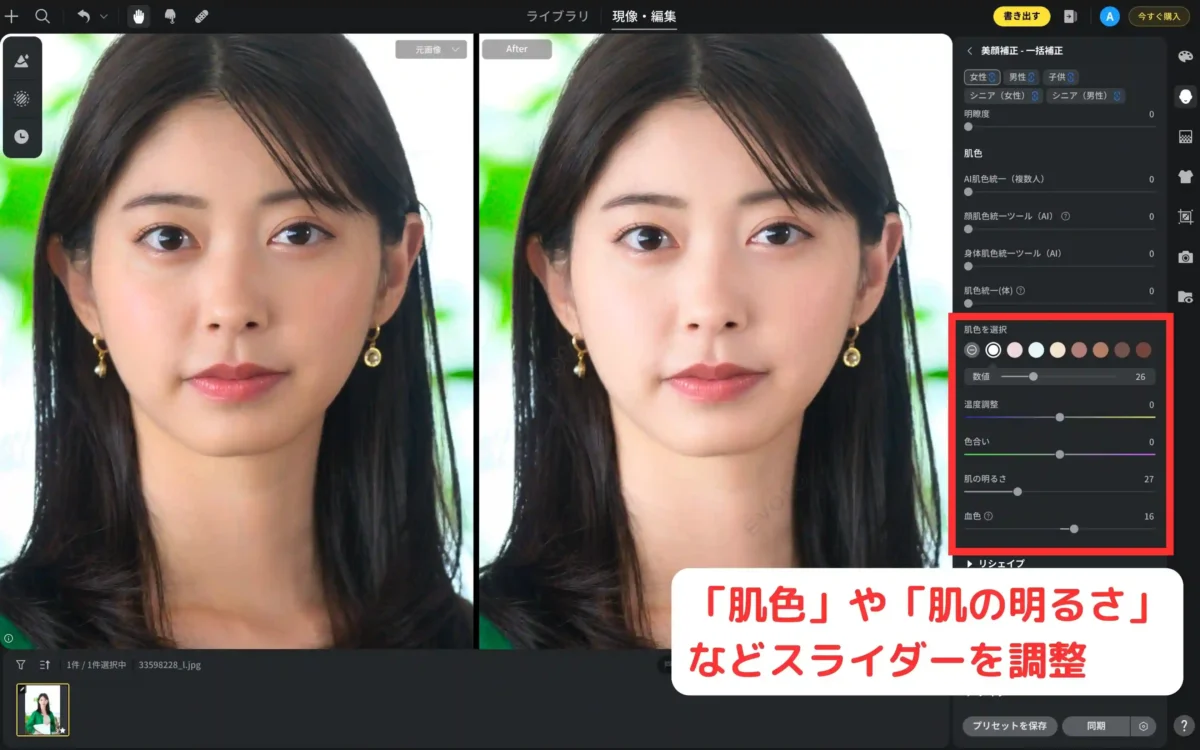 skin-tone-adjust-brightness-slider evotoで肌色や肌の明るさを調整する