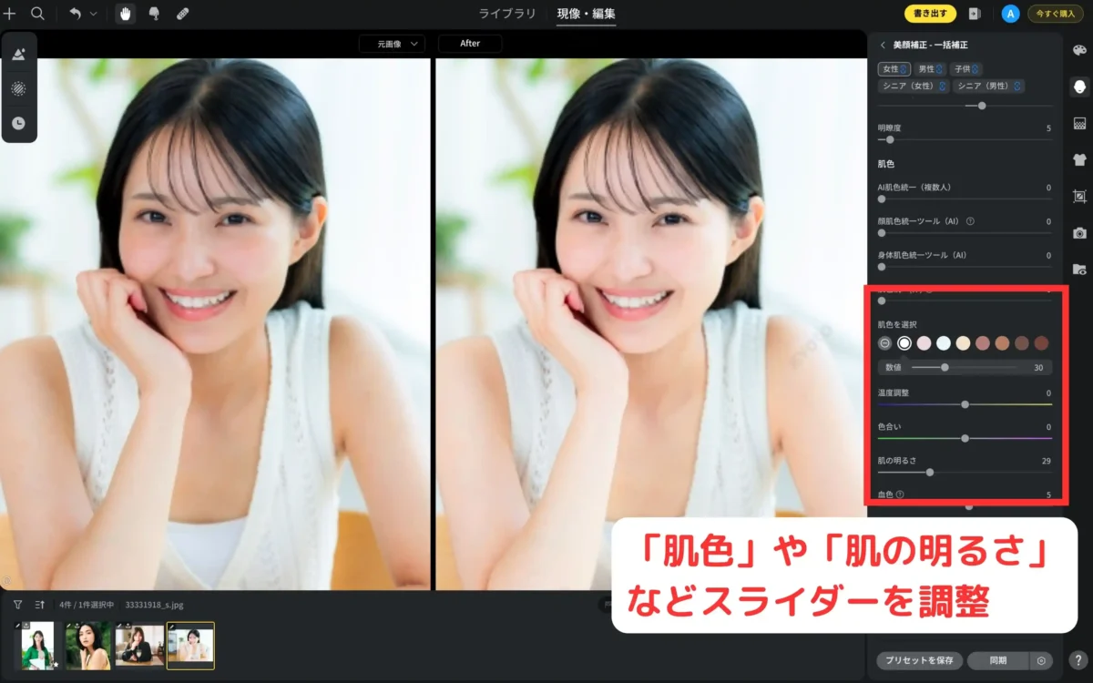 肌色や肌の明るさを調整する