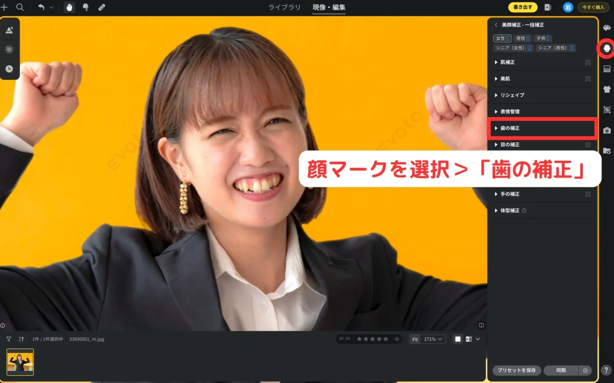 右側パネルで顔マークを選択し「歯の補正」を開いた画面
