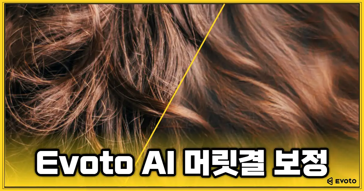Evoto AI 머릿결 보정 전후 비교 – 부스스한 머리카락이 매끄럽게 정돈된 전후 이미지 예시