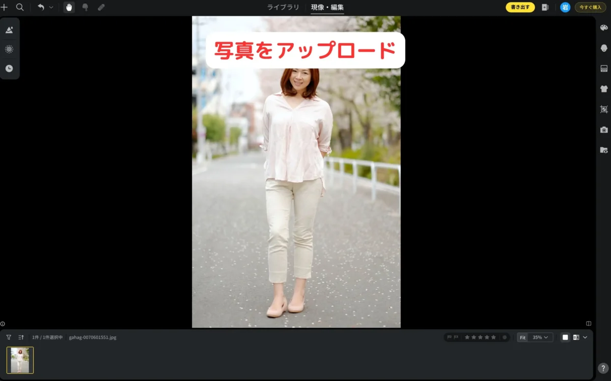 足長くにしたい写真をEvoto AIにアップロード
