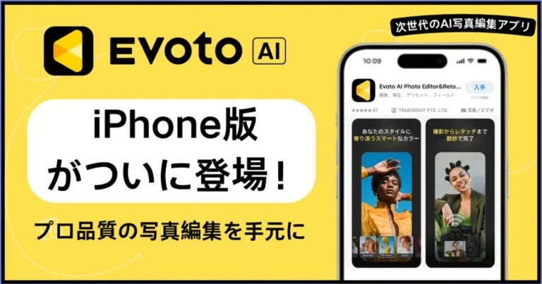 evoto ai iphone 写真編集アプリ リリース