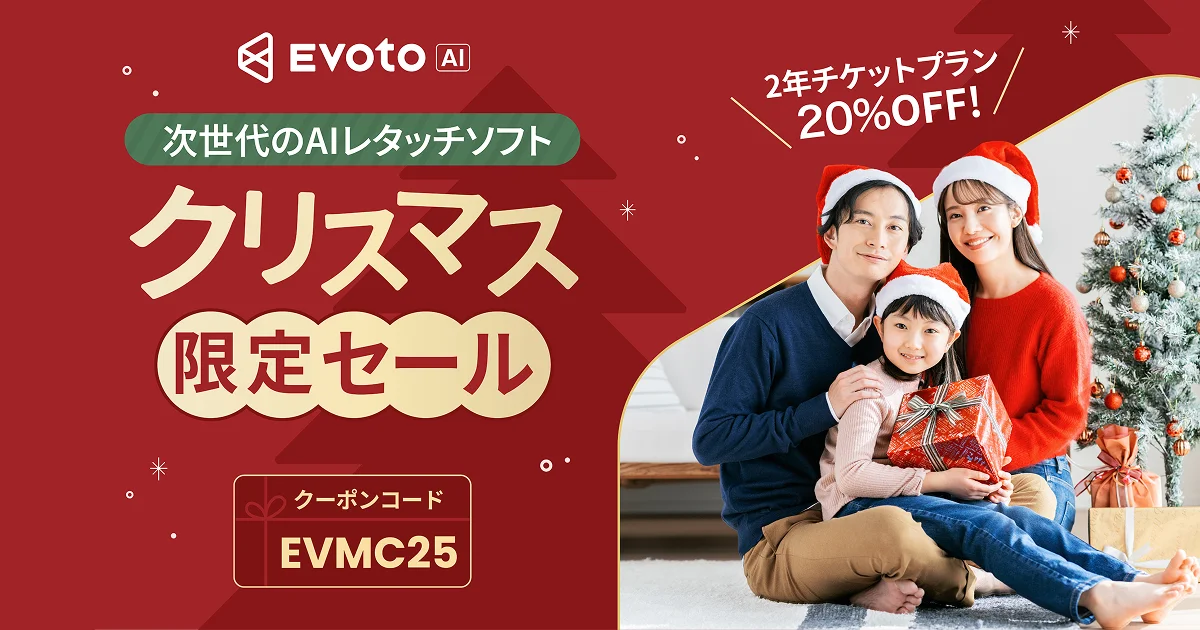 12/15〜12/25限定】Evotoのクリスマスセール開催｜2年チケットプラン20