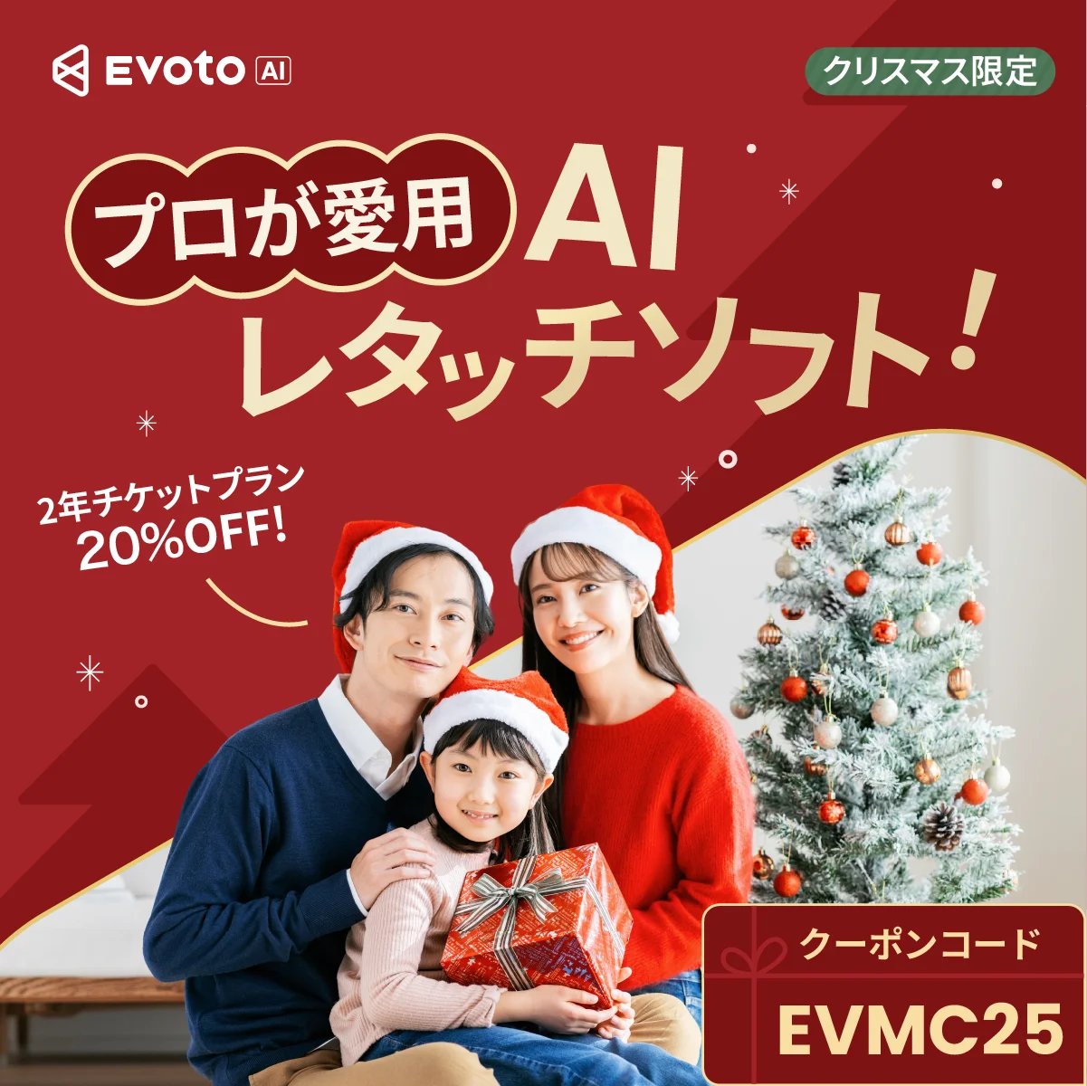 evoto クリスマスセール 2025