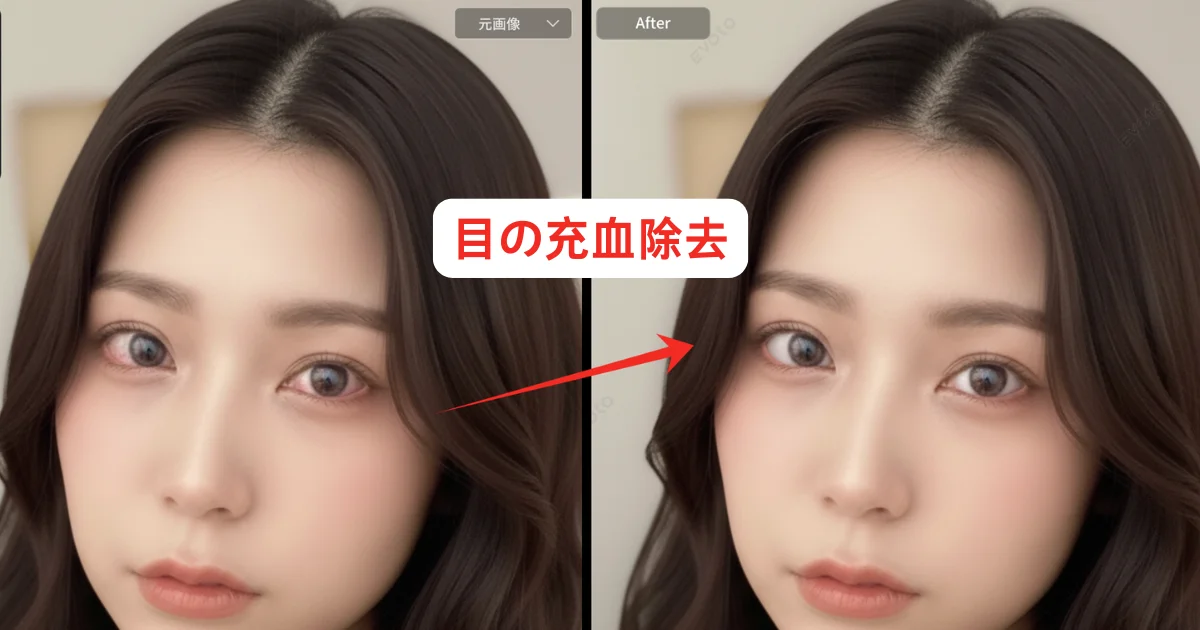 写真 目の充血 消す