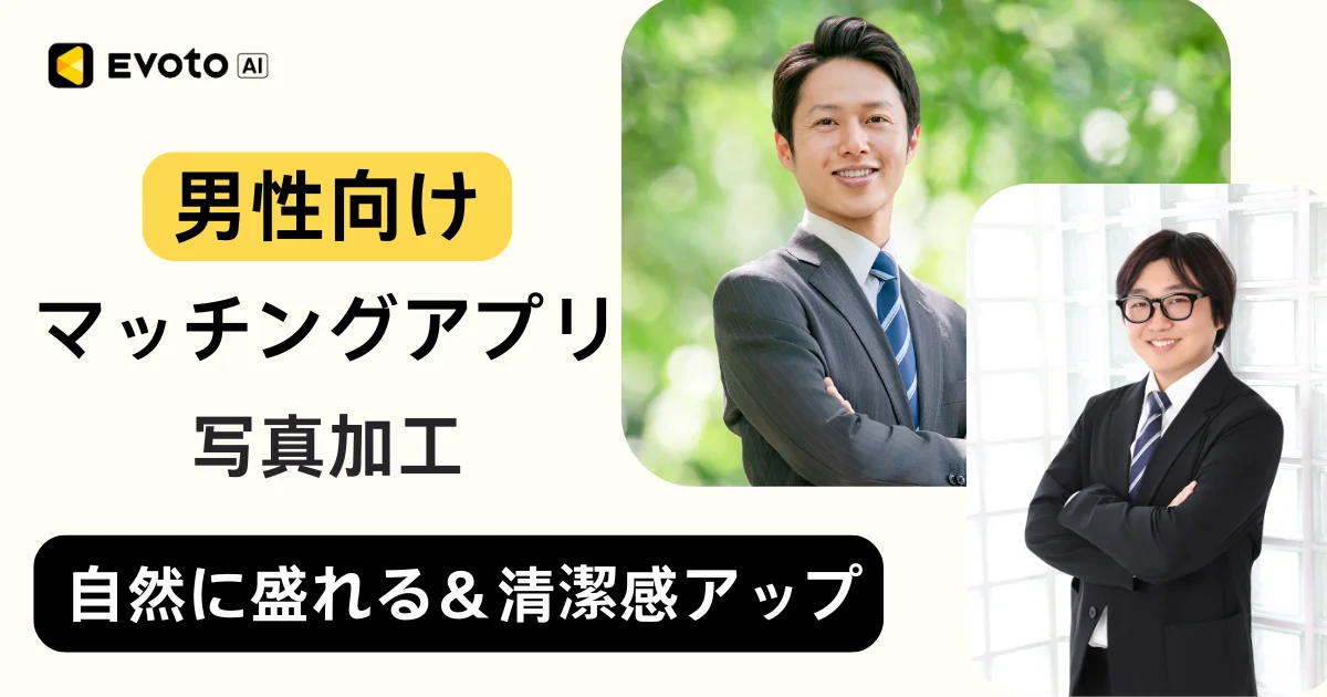 マッチング アプリ 写真 加工 男