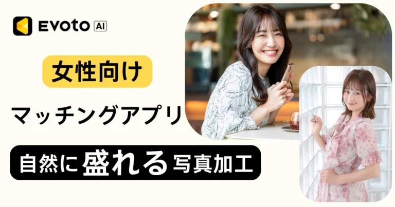 マッチング アプリ 写真 加工 女